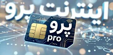 اینترنت پرو به برخی مهندسین رسید