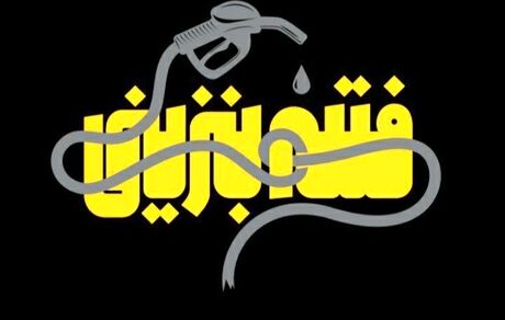 تلویزیون، امروز مستند "فتنه بنزینی" را پخش خواهدکرد