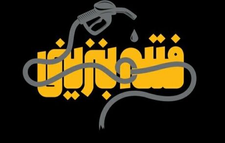 تلویزیون، امروز مستند "فتنه بنزینی" را پخش خواهدکرد