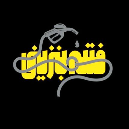 تلویزیون، امروز مستند "فتنه بنزینی" را پخش خواهدکرد