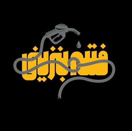 تلویزیون، امروز مستند "فتنه بنزینی" را پخش خواهدکرد