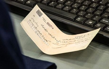 ممنوعیت صدور چک رمزدار به هفته پایانی فروردین ماه ۱۴۰۵ موکول شد