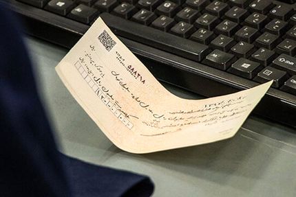 ممنوعیت صدور چک رمزدار به هفته پایانی فروردین ماه ۱۴۰۵ موکول شد
