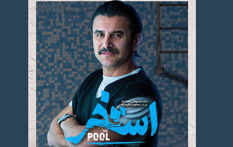 حضور امین حیایی در فیلم استخر