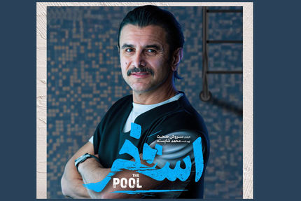 حضور امین حیایی در فیلم استخر