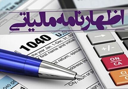 شرایط پذیرش اظهارنامه مالیاتی ۹۸/ جرایم ندادن اظهارنامه مالیاتی