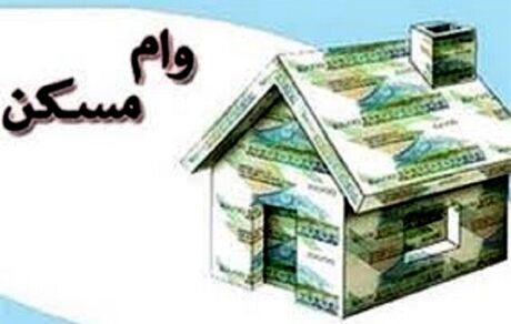 جزئیات وام ۴ میلیاردی مسکن