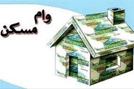 جزئیات وام ۴ میلیاردی مسکن