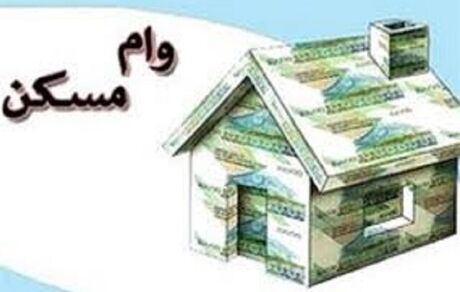 جزئیات وام ۴ میلیاردی مسکن
