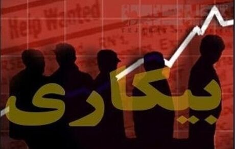 کاهش ١.١ درصدی نرخ بیکاری