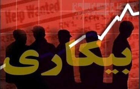 کاهش ١.١ درصدی نرخ بیکاری
