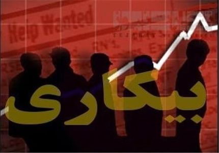 کاهش ١.١ درصدی نرخ بیکاری
