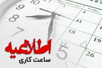 اطلاعیه تغییر ساعات آغاز بکار ادارات استان قزوین همزمان با بازی تیم ملی در جام جهانی