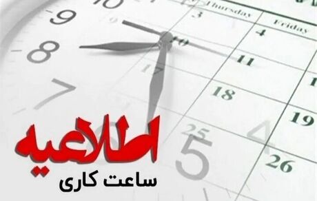 تغییر ساعات کاری ادارات استان مرکزی بدلیل بازی تیم ملی فوتبال در جام جهانی