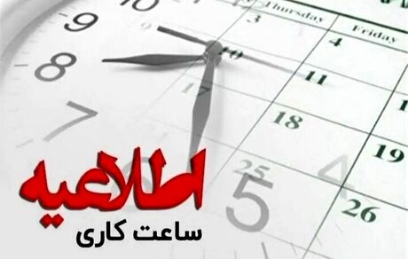 اطلاعیه تغییر ساعات آغاز بکار ادارات استان قزوین همزمان با بازی تیم ملی در جام جهانی