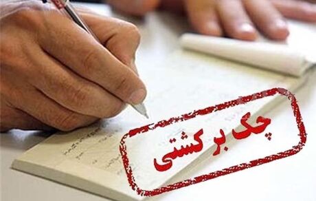 حساب‌های صادرکننده چک برگشتی به اندازه کسری مبلغ چک مسدود می‌شود