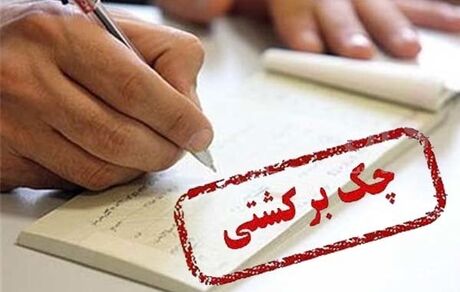 حساب‌های صادرکننده چک برگشتی به اندازه کسری مبلغ چک مسدود می‌شود