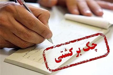حساب‌های صادرکننده چک برگشتی به اندازه کسری مبلغ چک مسدود می‌شود