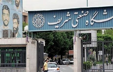 بدلیل اتفاقات روز گذشته، سالن غذاخوری دانشگاه شریف فعلا تعطیل شد / محرومیت برخی دانشجوها از ورود به دانشگته