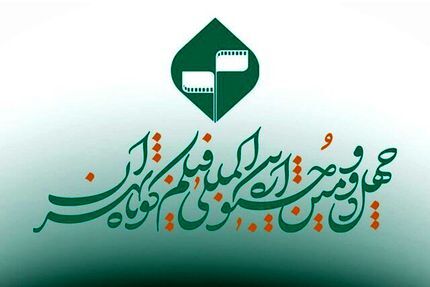 اعلام اسامی فیلم‌های مستند پذیرفته‌شده بخش ملی چهل و دومین جشنواره بین‌المللی فیلم کوتاه تهران