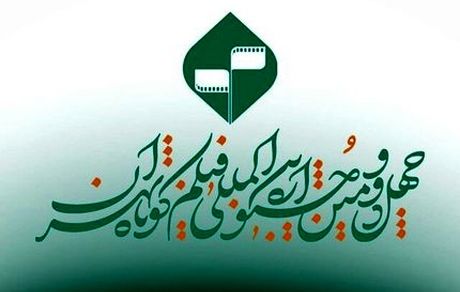 اعلام اسامی فیلم‌های مستند پذیرفته‌شده بخش ملی چهل و دومین جشنواره بین‌المللی فیلم کوتاه تهران