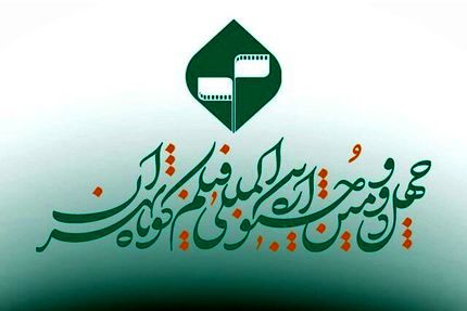 اعلام اسامی فیلم‌های مستند پذیرفته‌شده بخش ملی چهل و دومین جشنواره بین‌المللی فیلم کوتاه تهران