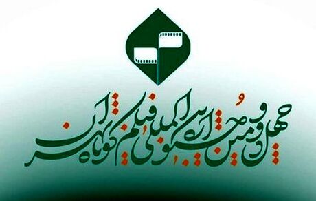 اعلام اسامی فیلم‌های مستند پذیرفته‌شده بخش ملی چهل و دومین جشنواره بین‌المللی فیلم کوتاه تهران