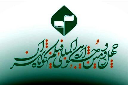 اعلام اسامی فیلم‌های مستند پذیرفته‌شده بخش ملی چهل و دومین جشنواره بین‌المللی فیلم کوتاه تهران