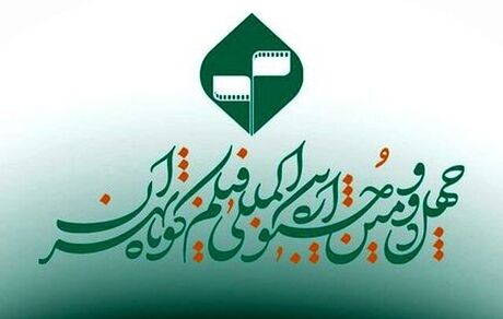 اعلام اسامی فیلم‌های مستند پذیرفته‌شده بخش ملی چهل و دومین جشنواره بین‌المللی فیلم کوتاه تهران
