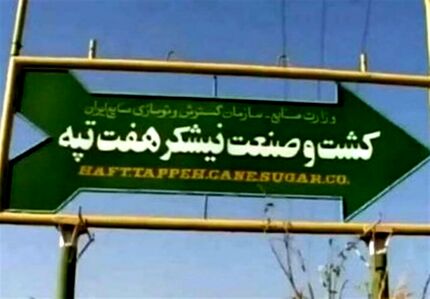 کارگران هفت‌تپه آزاد شدند