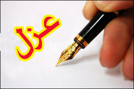 یک مدیر وزارت تعاون، کار و رفاه اجتماعی عزل شد / دلیل: مدرک جعلی