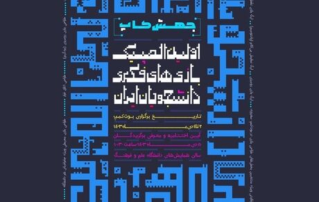 پوستر اولین المپیک بازی‌های فکری دانشجویان ایران رونمایی شد