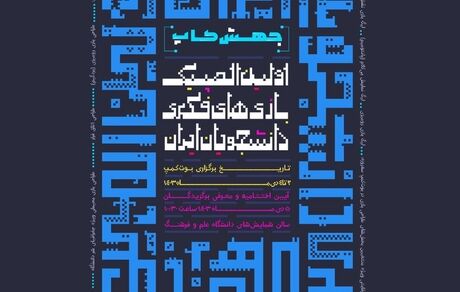 پوستر اولین المپیک بازی‌های فکری دانشجویان ایران رونمایی شد