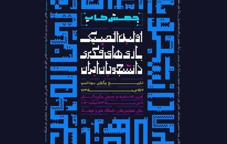 پوستر اولین المپیک بازی‌های فکری دانشجویان ایران رونمایی شد