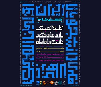 پوستر اولین المپیک بازی‌های فکری دانشجویان ایران رونمایی شد