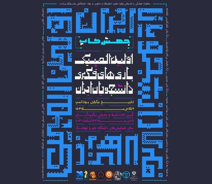 پوستر اولین المپیک بازی‌های فکری دانشجویان ایران رونمایی شد