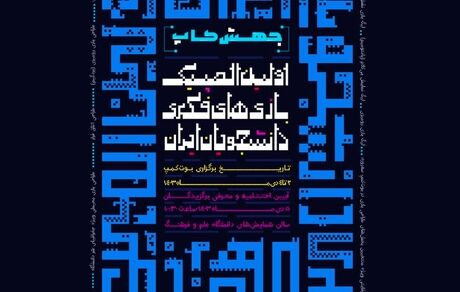 پوستر اولین المپیک بازی‌های فکری دانشجویان ایران رونمایی شد