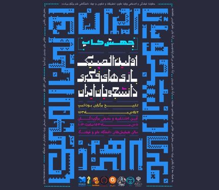 پوستر اولین المپیک بازی‌های فکری دانشجویان ایران رونمایی شد