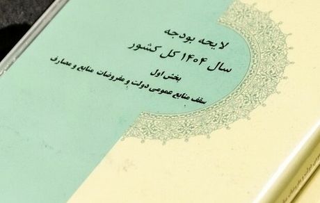 قالیباف، بخش دوم قانون بودجه سال ۱۴۰۴ کل کشور را ابلاغ کرد