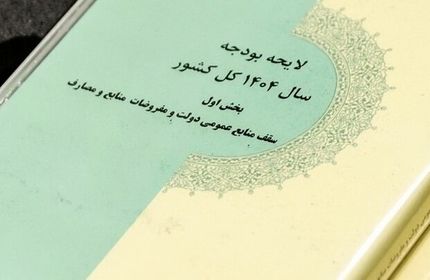 قالیباف، بخش دوم قانون بودجه سال ۱۴۰۴ کل کشور را ابلاغ کرد