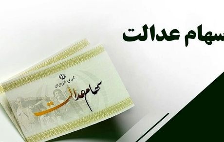 سود سهام عدالت جاماندگان سال ۱۴۰۱ در سال جاری واریز می‌شود