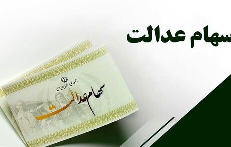 سود سهام عدالت جاماندگان سال ۱۴۰۱ در سال جاری واریز می‌شود