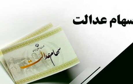 سود سهام عدالت جاماندگان سال ۱۴۰۱ در سال جاری واریز می‌شود
