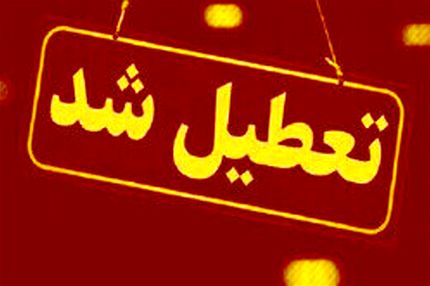 مدارس تهران فردا و پس فردا هم تعطیل شد