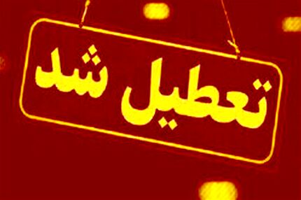 مدارس تهران فردا و پس فردا هم تعطیل شد