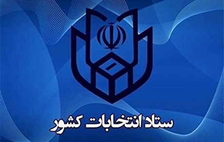 آمار ثبت‌نامی‌های انتخابات میان‌دوره‌ای مجلس طی چهار روز