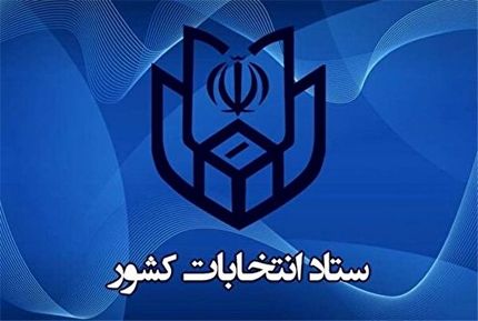 آمار ثبت‌نامی‌های انتخابات میان‌دوره‌ای مجلس طی چهار روز