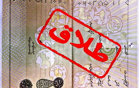 پدیده عجیب طلاق صوری