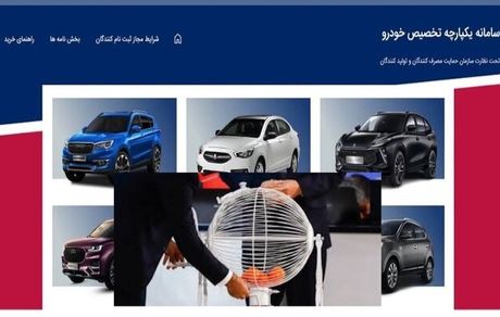 توضیحات وزارت صمت درباره حذف قرعه کشی خودرو در سامانه یکپارچه