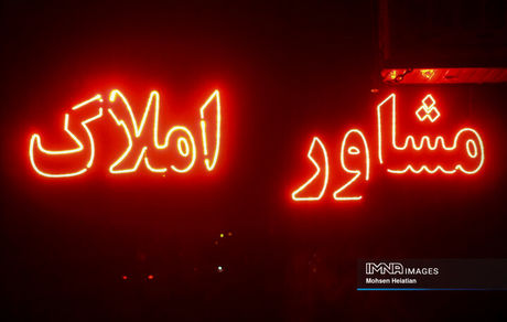 پلمب ۱۵۷ مشاور املاک در اصفهان از ابتدای سال جاری